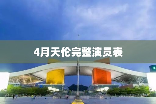4月天倫完整演員表