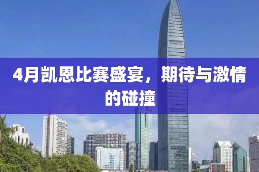4月凱恩比賽盛宴，期待與激情的碰撞