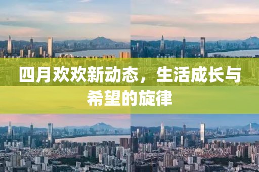 四月歡歡新動態，生活成長與希望的旋律