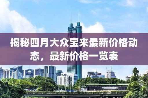 揭秘四月大眾寶來最新價格動態，最新價格一覽表