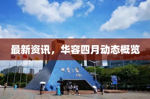 最新資訊，華容四月動態概覽