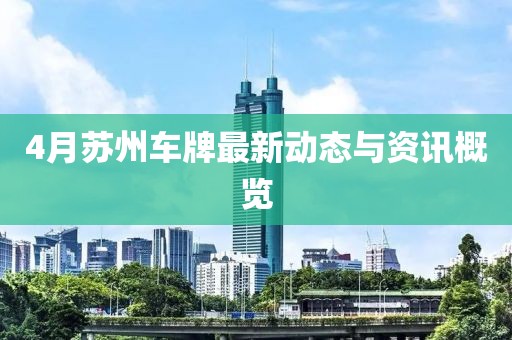 4月蘇州車牌最新動態與資訊概覽