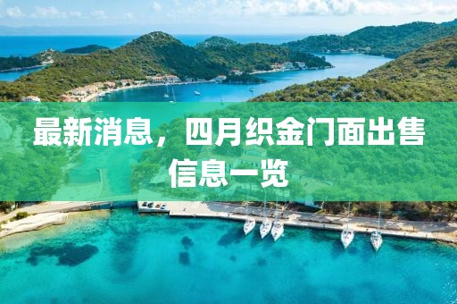 最新消息，四月織金門面出售信息一覽