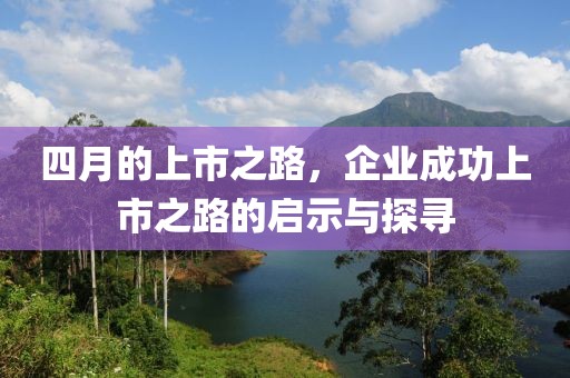 四月的上市之路，企業成功上市之路的啟示與探尋