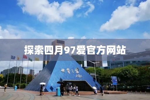 探索四月97愛官方網站