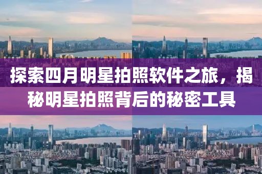 探索四月明星拍照軟件之旅，揭秘明星拍照背后的秘密工具