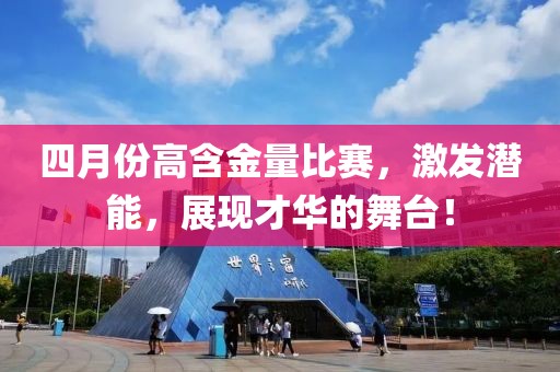 四月份高含金量比賽，激發潛能，展現才華的舞臺！