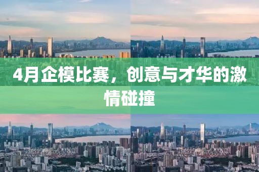4月企模比賽，創意與才華的激情碰撞