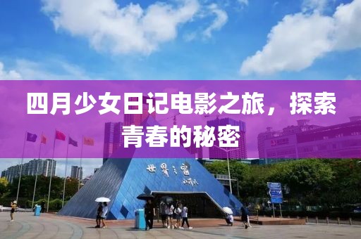 四月少女日記電影之旅，探索青春的秘密