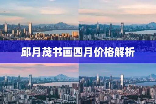 邱月茂書畫四月價格解析