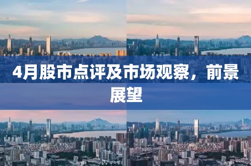 4月股市點評及市場觀察，前景展望