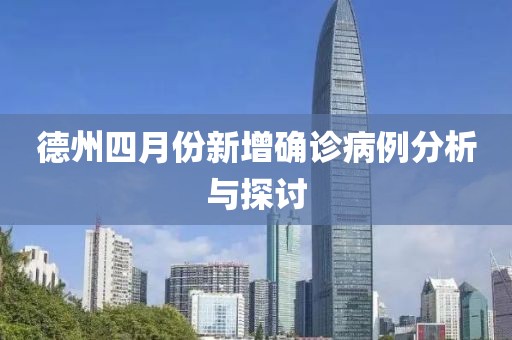 德州四月份新增確診病例分析與探討