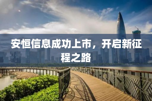 安恒信息成功上市，開啟新征程之路