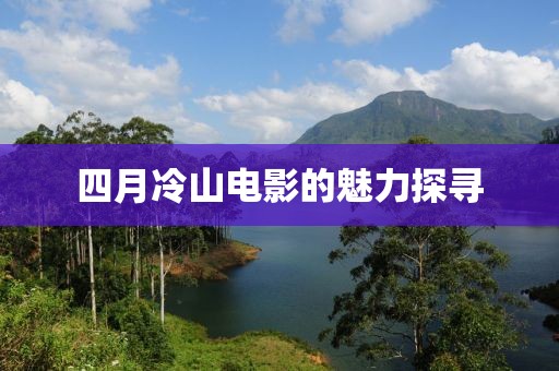 四月冷山電影的魅力探尋