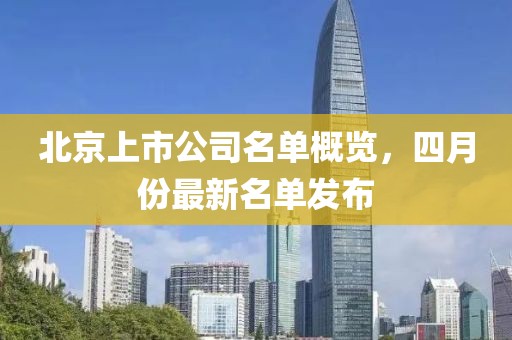 北京上市公司名單概覽，四月份最新名單發布