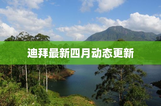 迪拜最新四月動態更新