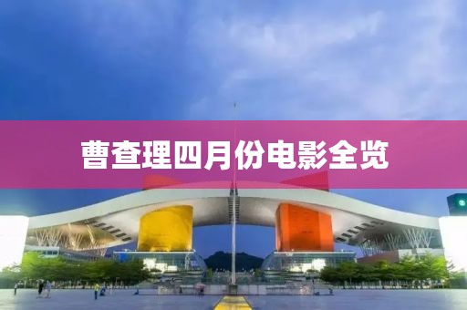 曹查理四月份電影全覽