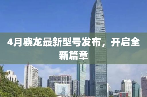 4月驍龍最新型號發布，開啟全新篇章