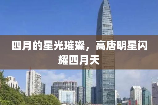 四月的星光璀璨，高唐明星閃耀四月天