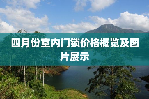 四月份室內門鎖價格概覽及圖片展示