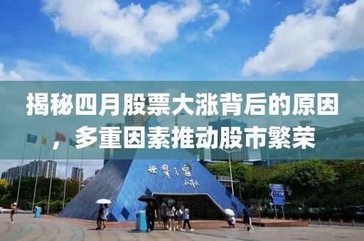 揭秘四月股票大漲背后的原因，多重因素推動股市繁榮