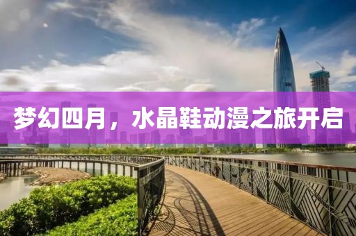 夢幻四月，水晶鞋動漫之旅開啟