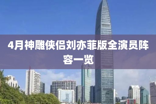 4月神雕俠侶劉亦菲版全演員陣容一覽