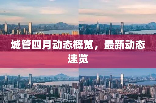 城管四月動態概覽，最新動態速覽