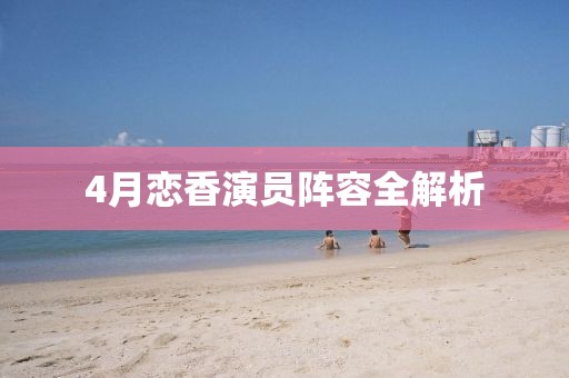 4月戀香演員陣容全解析