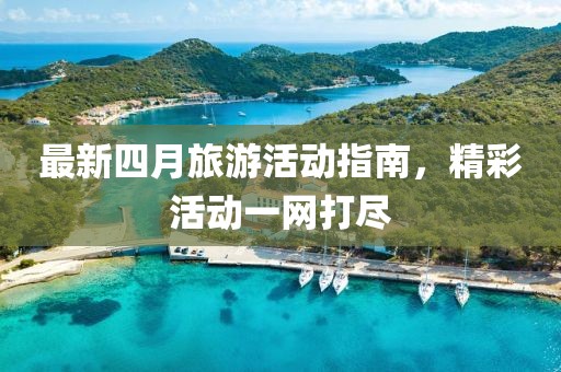 最新四月旅游活動指南，精彩活動一網打盡