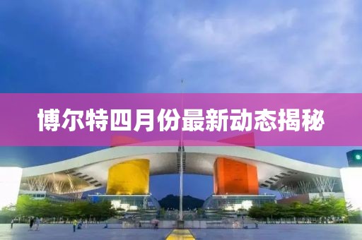 博爾特四月份最新動態揭秘