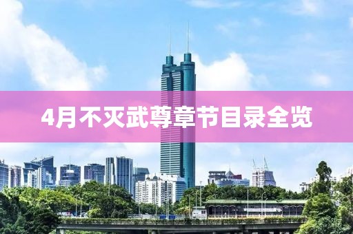 4月不滅武尊章節目錄全覽
