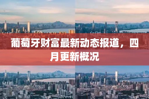 葡萄牙財富最新動態報道，四月更新概況