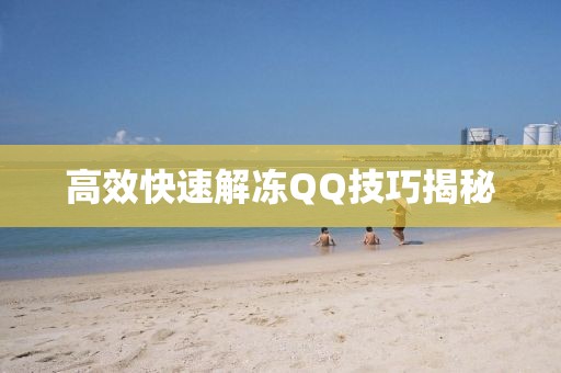 高效快速解凍QQ技巧揭秘