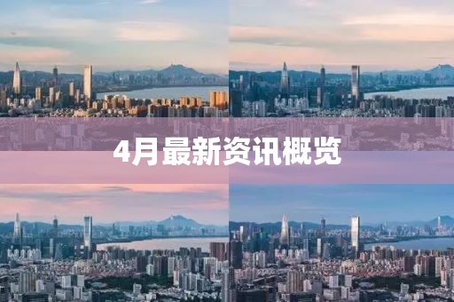 4月最新資訊概覽