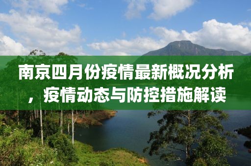 南京四月份疫情最新概況分析，疫情動態與防控措施解讀