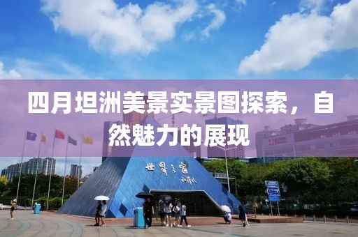 四月坦洲美景實景圖探索，自然魅力的展現