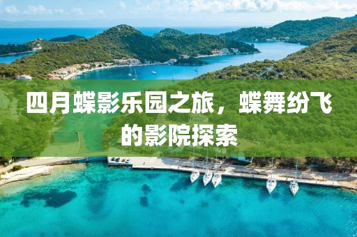 四月蝶影樂園之旅，蝶舞紛飛的影院探索