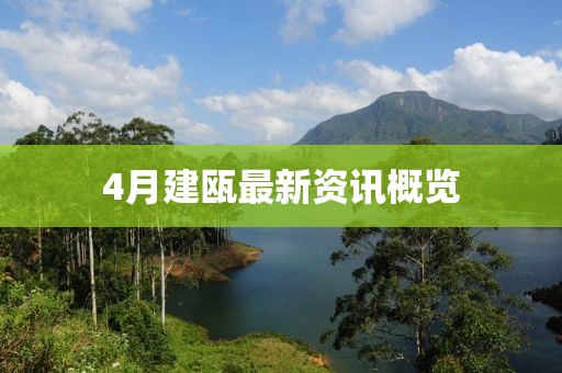 4月建甌最新資訊概覽