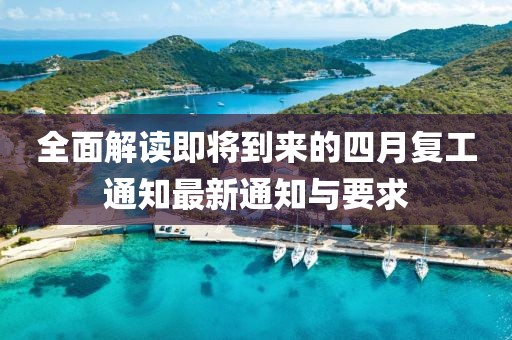 全面解讀即將到來的四月復工通知最新通知與要求