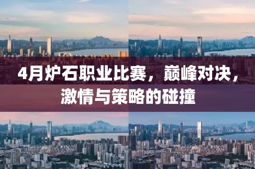 4月爐石職業比賽，巔峰對決，激情與策略的碰撞