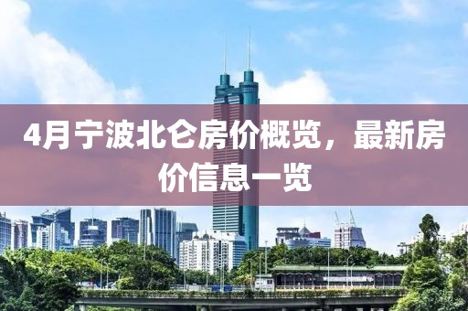 4月寧波北侖房價概覽，最新房價信息一覽