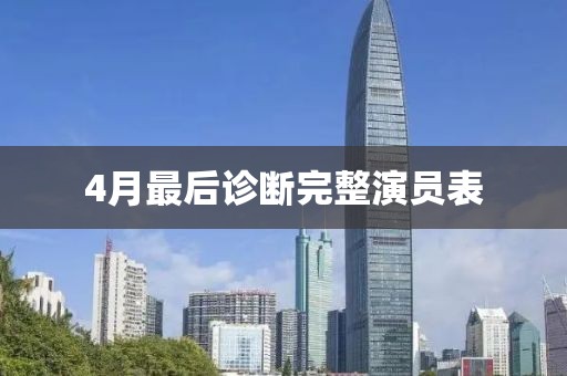 4月最后診斷完整演員表