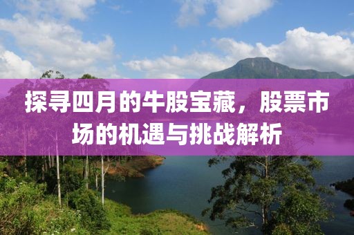 探尋四月的牛股寶藏，股票市場的機遇與挑戰解析