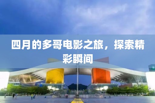 四月的多哥電影之旅，探索精彩瞬間