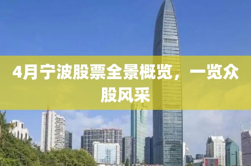 4月寧波股票全景概覽，一覽眾股風采