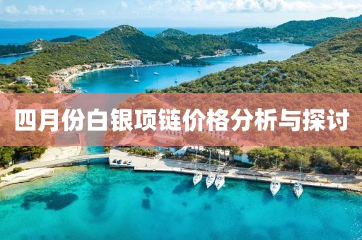 四月份白銀項鏈價格分析與探討