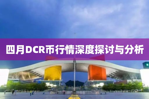 四月DCR幣行情深度探討與分析