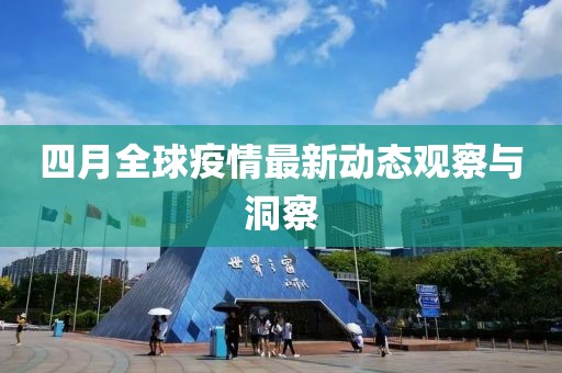 四月全球疫情最新動態觀察與洞察