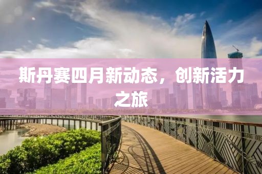 斯丹賽四月新動態，創新活力之旅